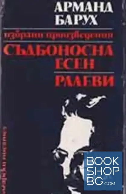 View 1 of Съдбоносна есен. Ралеви
