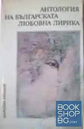 Антология на българската любовна лирика