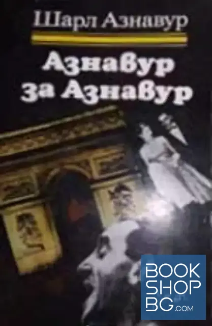 View 1 of Азнавур за Азнавур