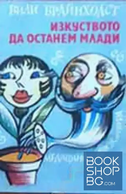 View 1 of Изкуството да останем млади