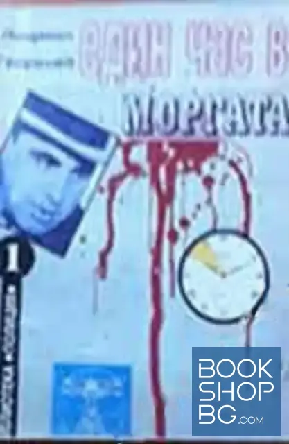 View 1 of Един час в моргата