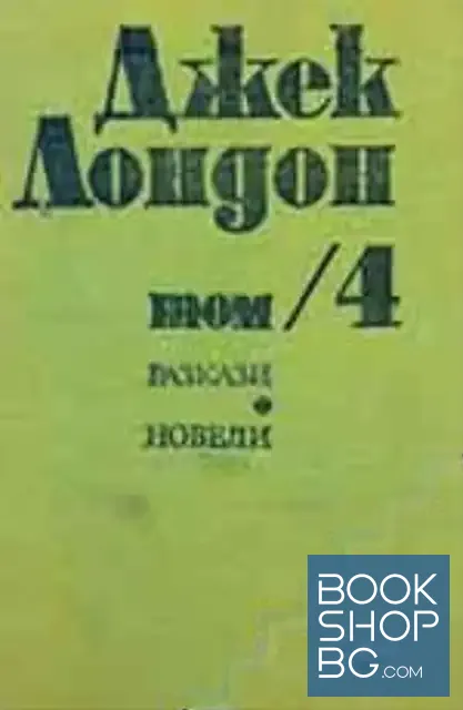 View 1 of Съчинения в шест тома. Том 4