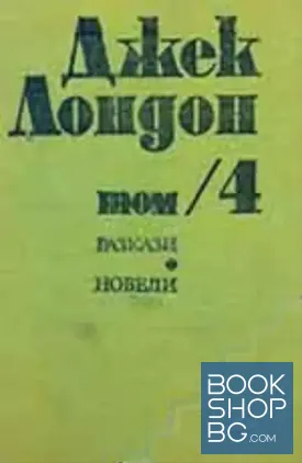 Съчинения в шест тома. Том 4