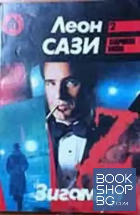 Зигомар. Книга 1