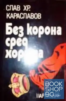Без корона сред хората