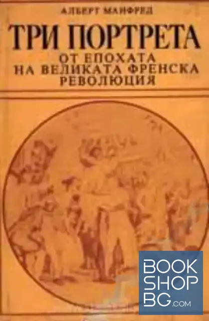 View 1 of Три портрета от епохата на Великата френска революция