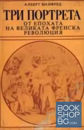 Три портрета от епохата на Великата френска революция