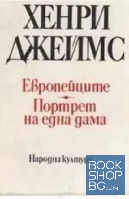 View 1 of Европейците. Портрет на една дама