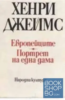 Европейците. Портрет на една дама