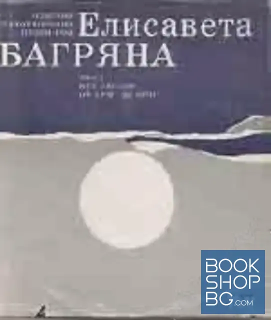 View 1 of Избрани стихотворения в три тома. Том 2: Мост. Пет звезди. От бряг до бряг