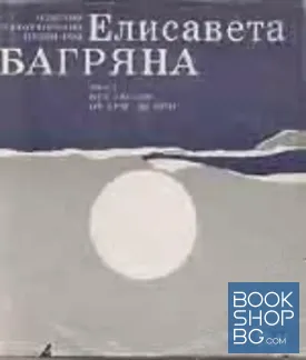Избрани стихотворения в три тома. Том 2: Мост. Пет звезди. От бряг до бряг