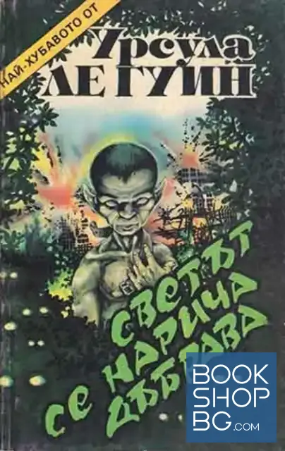View 1 of Светът се нарича дъбрава