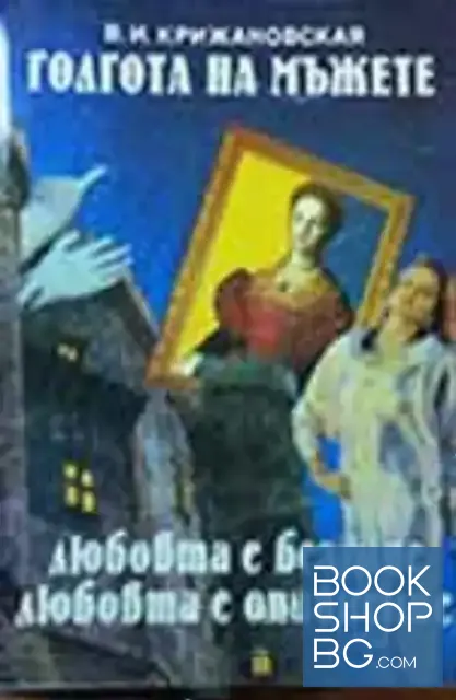 View 1 of Голгота на мъжете