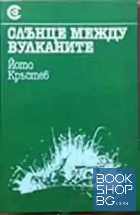 Слънце между вулканите