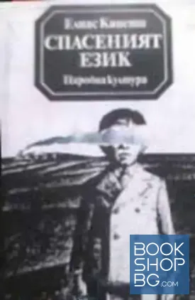 Спасеният език