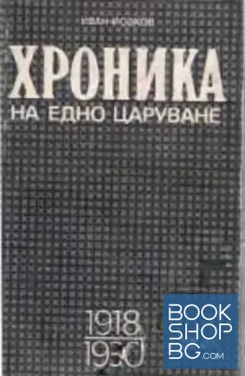 Хроника на едно царуване. Част 1: 1918-1930