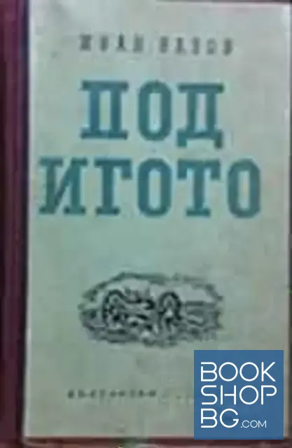 View 1 of Под игото