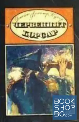 Червеният корсар