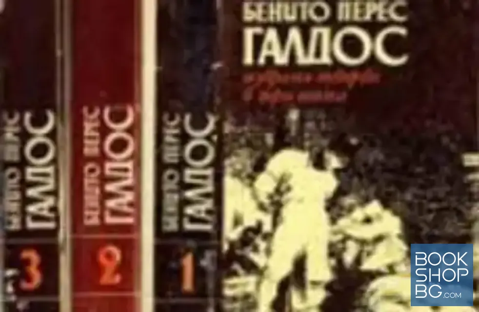 View 1 of Избрани творби в три тома. Том 1-3