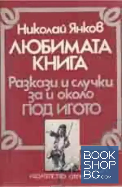 View 1 of Любимата книга