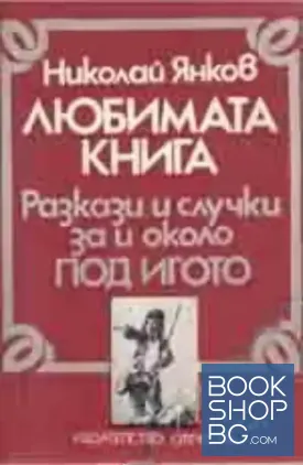 Любимата книга