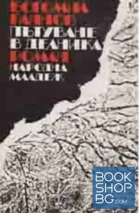 Пътуване в делника