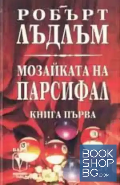View 1 of Мозайката на Парсифал. Книга 1