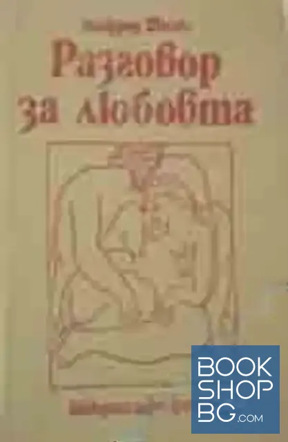 View 1 of Разговор за любовта