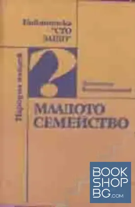Младото семейство