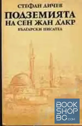 Подземията на Сен Жан д'Акар