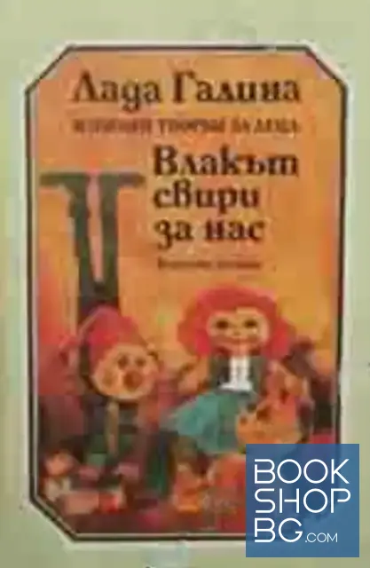 View 1 of Влакът свири за нас