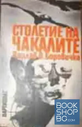 Столетие на чакалите