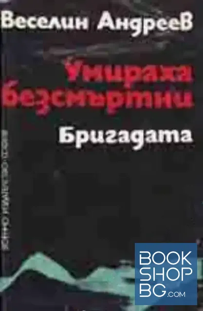 View 1 of Умираха безсмъртни
