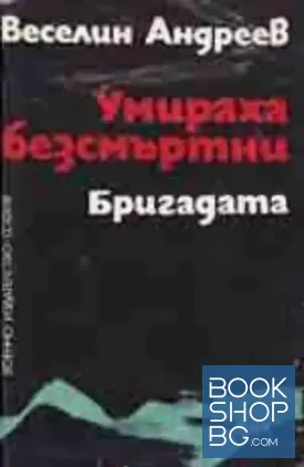 Умираха безсмъртни