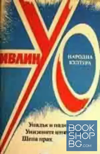 View 1 of Упадък и падение; Унизените наши тела; Шепа прах