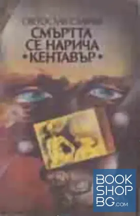 Смъртта се нарича "Кентавър"