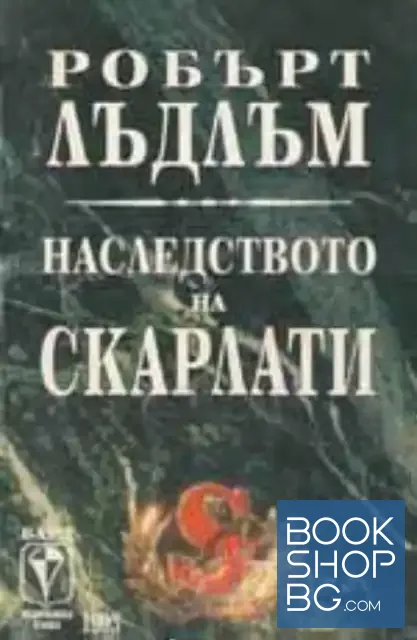 View 1 of Наследството на Скарлати