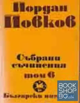Събрани съчинения в шест тома. Том 6