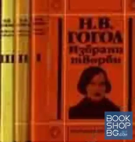 Избрани творби в три тома. Том 1-3