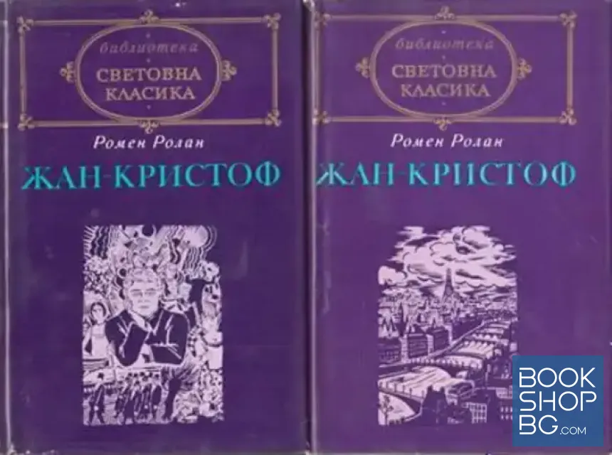 View 1 of Жан-Кристоф. Том 1-2