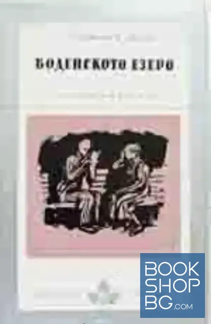 View 1 of Боденското езеро
