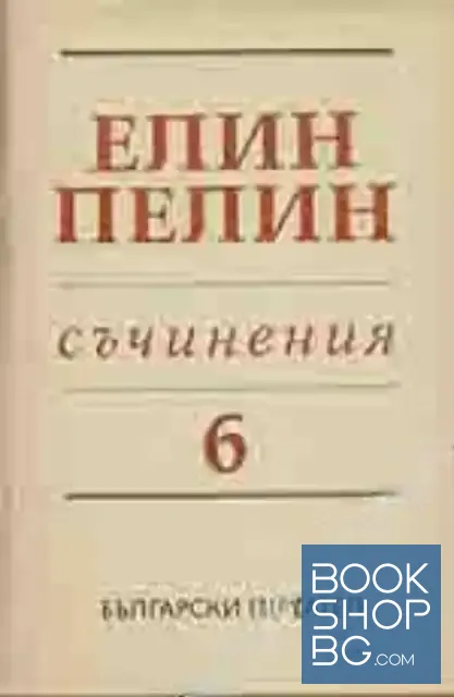 View 1 of Съчинения. Том 6