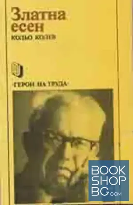 Златна есен