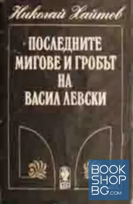 Последните мигове и гробът на Васил Левски