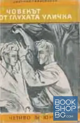 Човекът от глухата уличка
