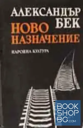 Ново назначение