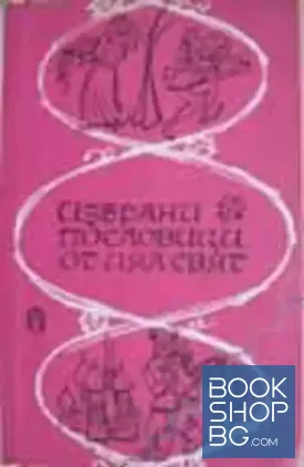 Избрани пословици от цял свят