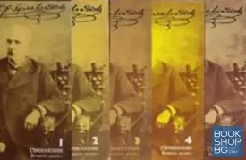 Съчинения в осем тома. Том 1-5