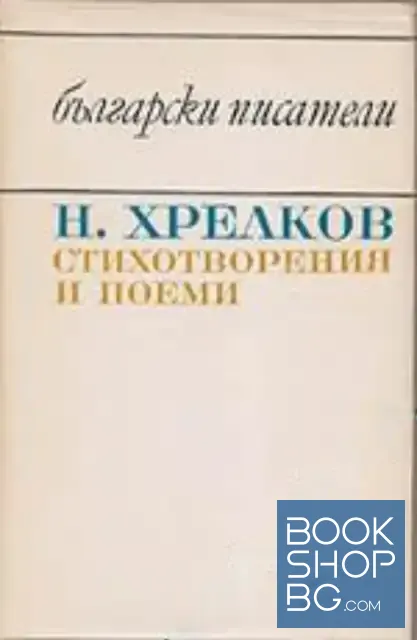 View 1 of Стихотворения и поеми