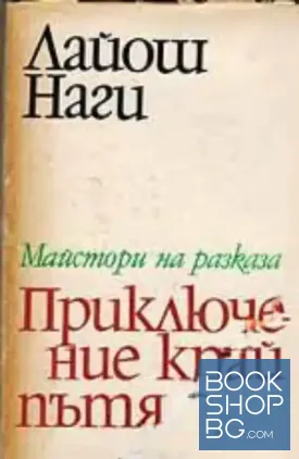 Приключение край пътя Приключение край пътя